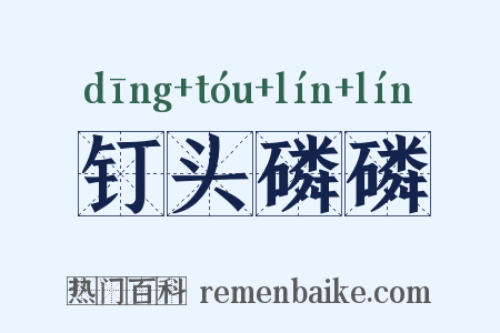 钉头磷磷是什么意思的图片